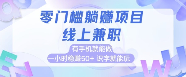 零门槛躺挣项目，线上兼职，有手机就能做 一小时稳挣50+，识字就能玩【揭秘】 - 搞薯条网-搞薯条网