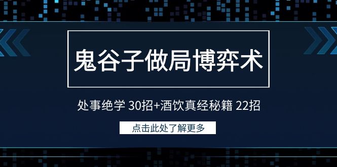 鬼谷子做局博弈术：处事绝学30招+酒饮真经秘籍22招 - 搞薯条网-搞薯条网