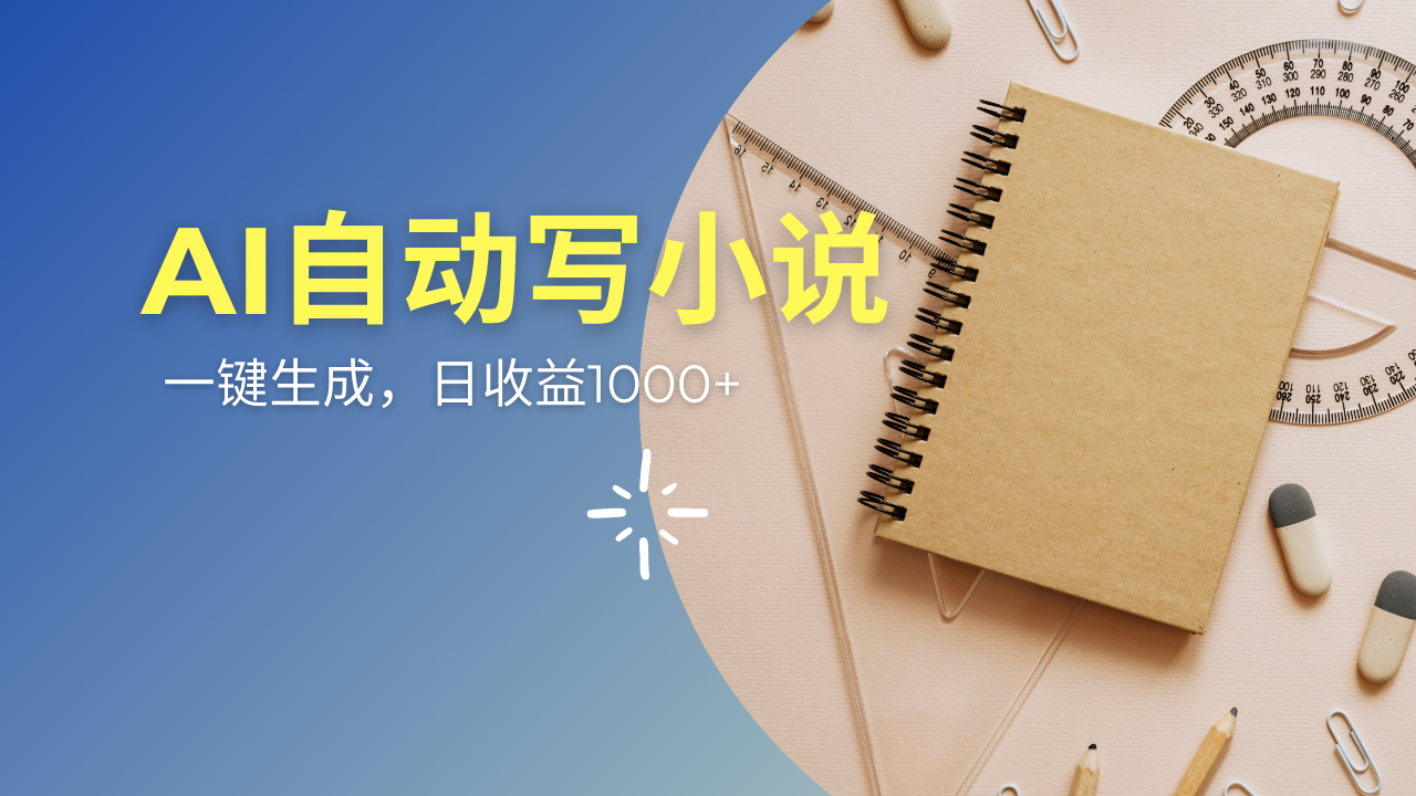 AI一件原创情感小说连续剧，多平台批量发布，一部小说多重收益，每天10… - 搞薯条网-搞薯条网