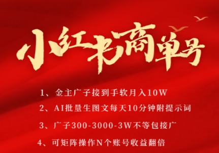 小红书商单号，AI轻松制作PLOG图文，商单接到手软3张-3k一条，每天轻松十分钟，矩阵n个账号，月入几个W - 搞薯条网-搞薯条网