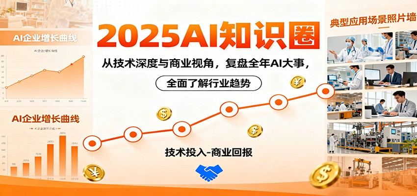 2025AI知识圈，从技术深度与商业视角，复盘全年AI大事，全面了解行业趋势-搞薯条网