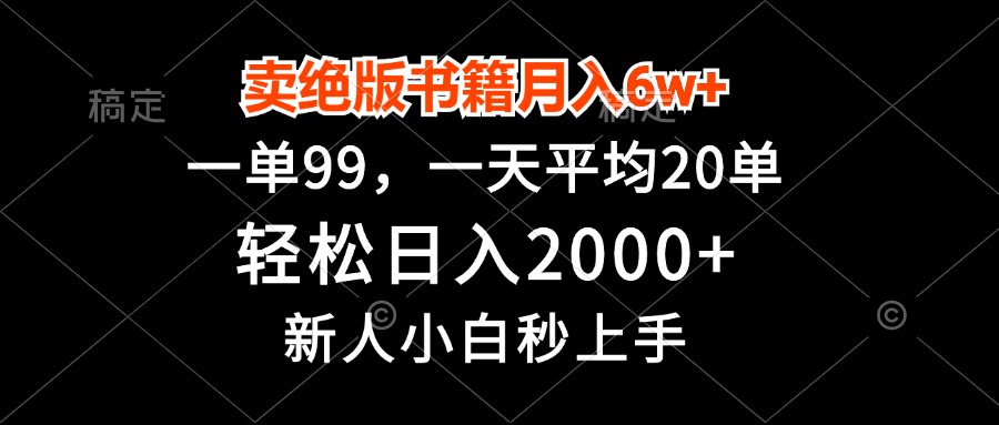 卖绝版书籍月入6w+，一单99，轻松日入2000+，新人小白秒上手 - 搞薯条网-搞薯条网