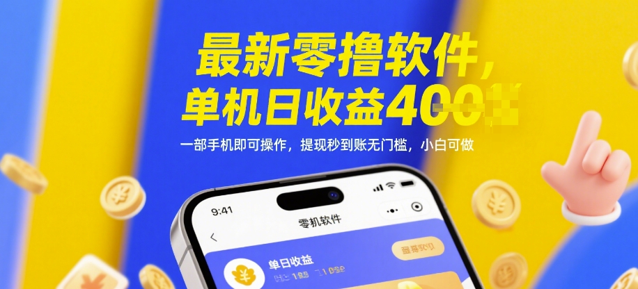 最新零撸软件，单机日收益4张，一部手机即可操作，提现秒到账无门槛，小白可做【揭秘】 - 搞薯条网-搞薯条网