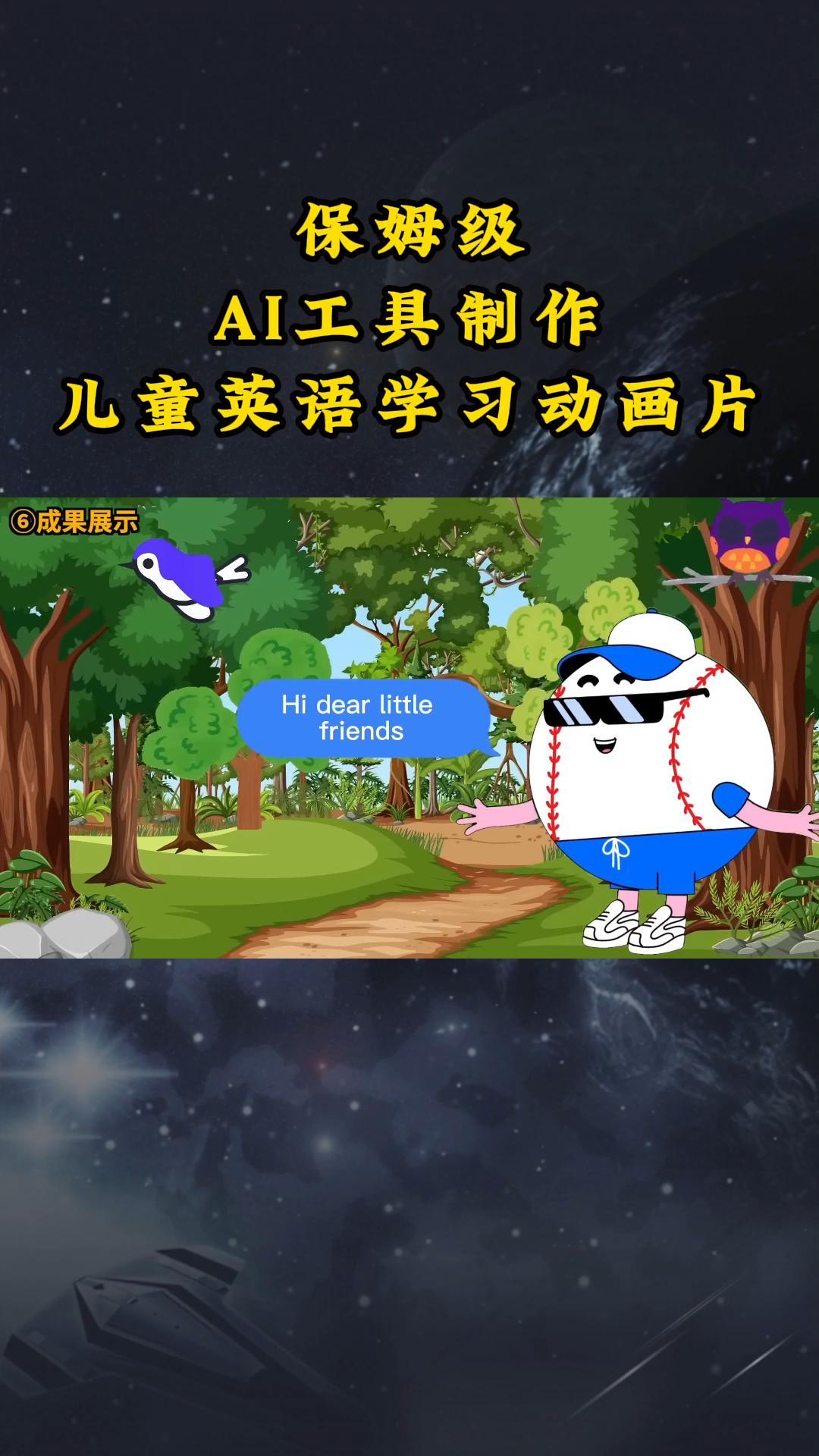 AI工具制作儿童英语学习动画片，实操演示保姆级全套课程-森森项目库