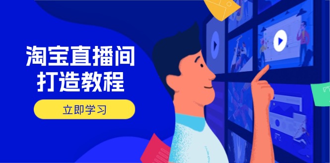 淘宝直播间打造教程：掌握开播添加商品与选品核心逻辑，打造高转化直播间 - 搞薯条网-搞薯条网