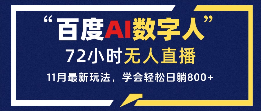 百度AI数字人直播，24小时无人值守，小白易上手，每天轻松躺赚800+ - 搞薯条网-搞薯条网