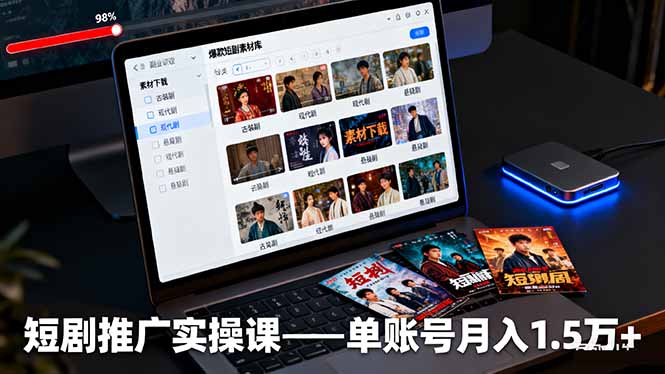 短剧推广实操课：授权获取+素材下载+爆款剪辑+平台运营，单账号月入1.5万+ - 搞薯条网-搞薯条网