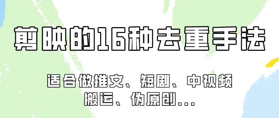 剪映的16种去重手法，适用于各种需要视频去重的项目！ - 搞薯条网-搞薯条网