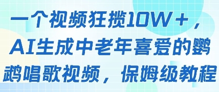 一个视频狂揽10W+点赞，AI生成中老年喜爱的鹦鹉唱歌视频，保姆级教程，轻松挣取创作者分成 - 搞薯条网-搞薯条网