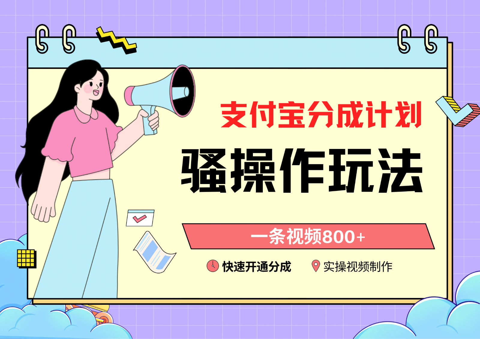 支付宝分成计划骚操作教程，一条视频800+，快速开通分成计划撸收益 - 搞薯条网-搞薯条网
