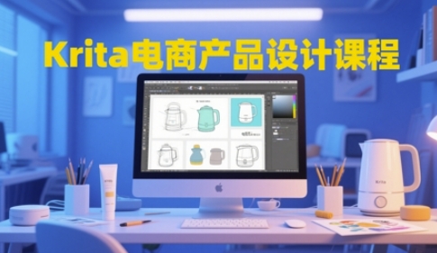 Krita电商产品设计课程，掌握从工具使用到创意落地的全链路设计能力 - 搞薯条网-搞薯条网