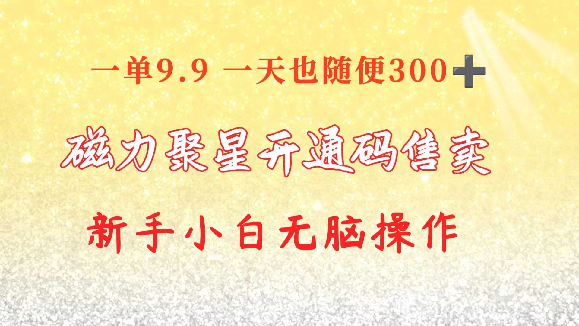 快手磁力聚星码信息差 售卖 一单卖9.9 一天也轻松300+ 新手小白无脑操作 - 搞薯条网-搞薯条网