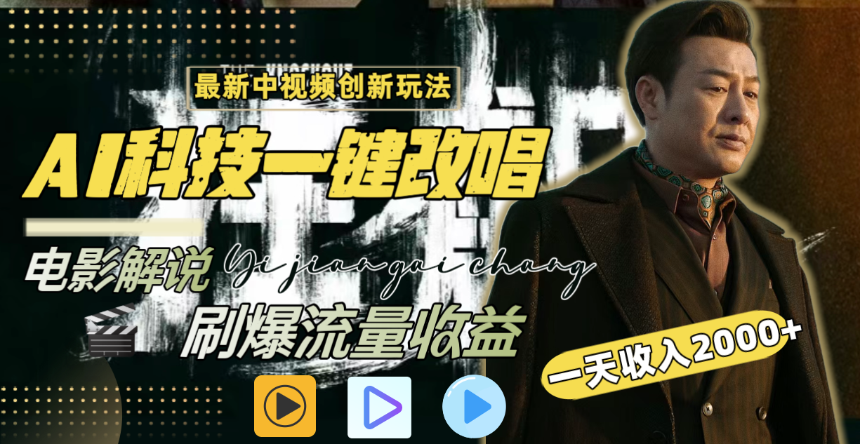 一天收入2000+，最新中视频创新玩法，用AI科技一键改唱影解说 刷爆流量收益 - 搞薯条网-搞薯条网
