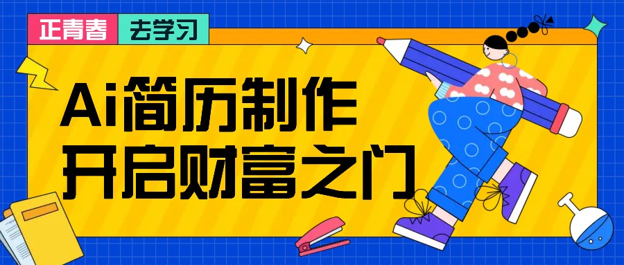 拆解AI简历制作项目， 利用AI无脑产出 ，小白轻松日200+ 【附简历模板】 - 搞薯条网-搞薯条网