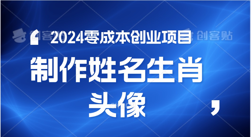 2024年零成本创业，快速见效，在线制作姓名、生肖头像，小白也能日入500+ - 搞薯条网-搞薯条网
