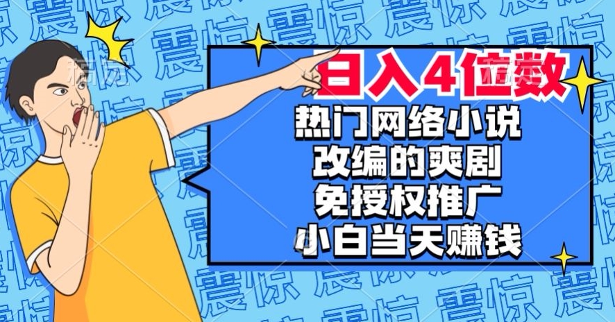 热门网络小说改编的爽剧，免授权推广，新人当天就能赚钱，日入4位数【揭秘】 - 搞薯条网-搞薯条网