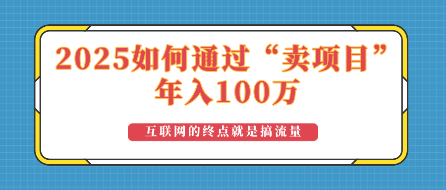 2025年如何通过“卖项目”实现100万收益：最具潜力的盈利模式解析 - 搞薯条网-搞薯条网