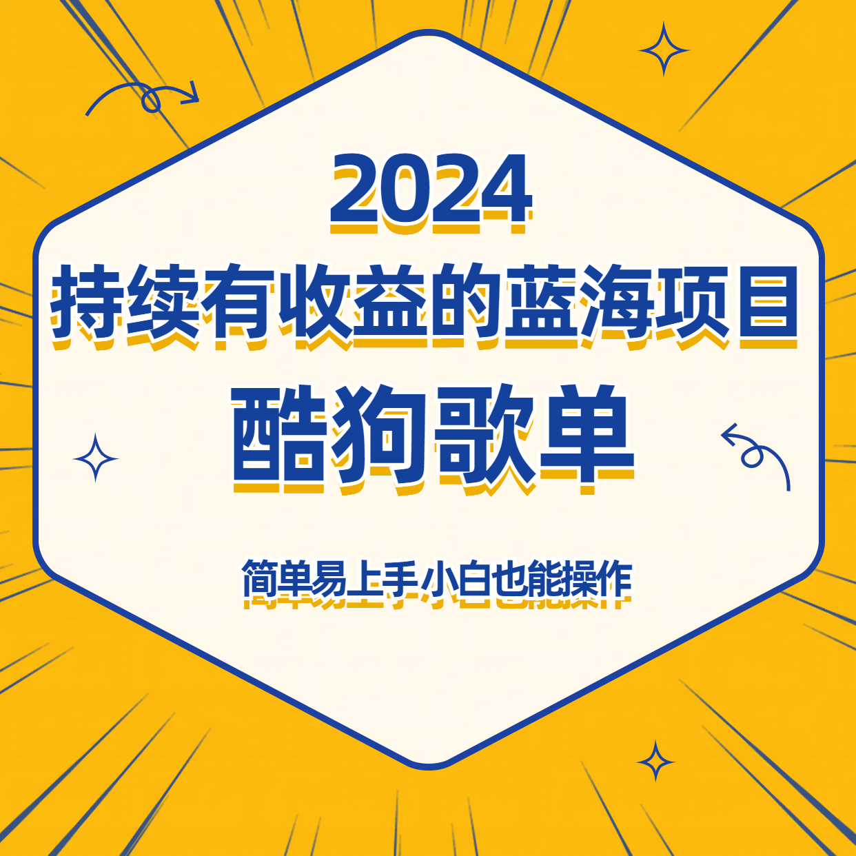 酷狗音乐歌单蓝海项目，可批量操作，收益持续简单易上手，适合新手！-森森项目库