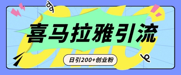 从短视频转向音频：为什么喜马拉雅成为新的创业粉引流利器？每天轻松引流200+精准创业粉 - 搞薯条网-搞薯条网