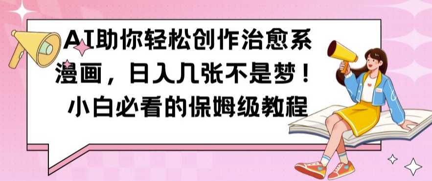 AI助你轻松创作治愈系漫画，日入几张不是梦，小白必看的保姆级教程【揭秘】 - 搞薯条网-搞薯条网