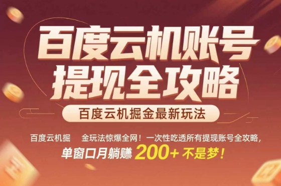 惊爆全网的百度云机掘金玩法，从提现账号到实操全攻略一次性吃透，单窗口月躺入 2张稳了【揭秘】 - 搞薯条网-搞薯条网