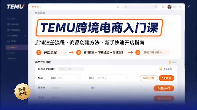 TEMU跨境电商入门课，店铺注册流程，商品创建方法，新手快速开店指南 - 搞薯条网-搞薯条网