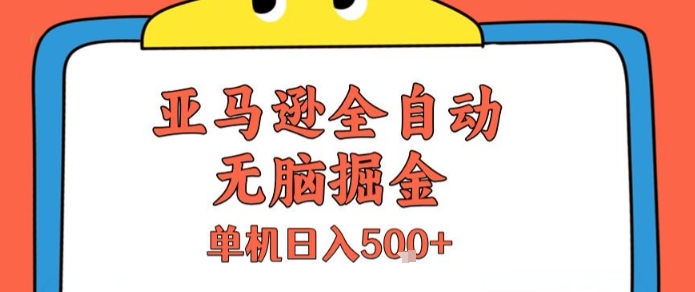 亚马逊全自动无脑掘金，无需人工，单机日入5张+【揭秘】 - 搞薯条网-搞薯条网