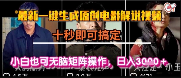 最新一键生成原创电影解说视频，几秒即可搞定， 小白也可无脑矩阵操作，日入1k+【揭秘】 - 搞薯条网-搞薯条网