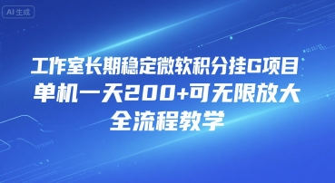 工作室长期稳定微软积分挂G项目，单机一天200+可无限放大，全流程教学【揭秘】 - 搞薯条网-搞薯条网
