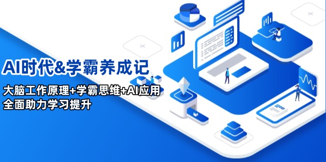 AI时代&学霸养成记，大脑工作原理+学霸思维+AI应用，全面助力学习提升 - 搞薯条网-搞薯条网