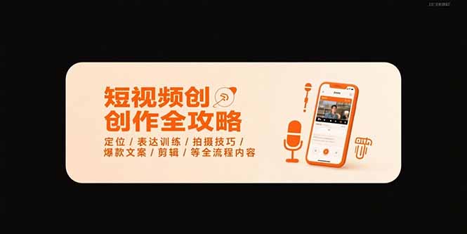 短视频创作全攻略-7月，定位/表达训练/拍摄技巧/爆款文案/剪辑/等全流程 - 搞薯条网-搞薯条网