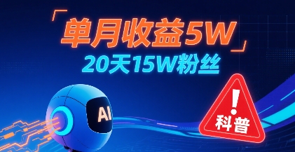 单月收益5W，20天15W粉丝，AI做儿童防拐科普视频，互动超高 - 搞薯条网-搞薯条网