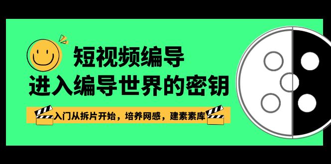 短视频编导，进入编导世界的密钥，入门从拆片开始，培养网感，建素素库 - 搞薯条网-搞薯条网