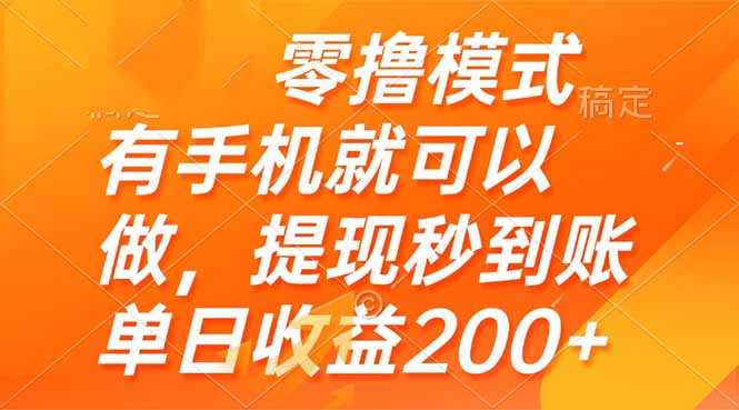 零撸模式 有手机就可以做，提现秒到账单日收益200+ - 搞薯条网-搞薯条网