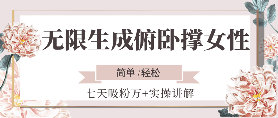 无限生成俯卧撑女性，七天吸粉万+实操讲解，简单+轻松 - 搞薯条网-搞薯条网