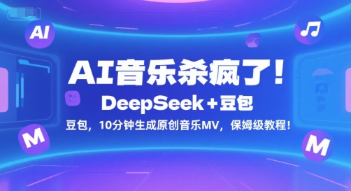 AI音乐杀疯了！DeepSeek+豆包，10分钟生成原创音乐MV，保姆级教程！ - 搞薯条网-搞薯条网