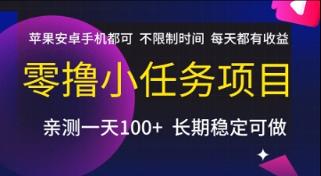 零撸小任务项目，苹果安卓手机都可以做，不限制时间，每天都有收益【揭秘】 - 搞薯条网-搞薯条网