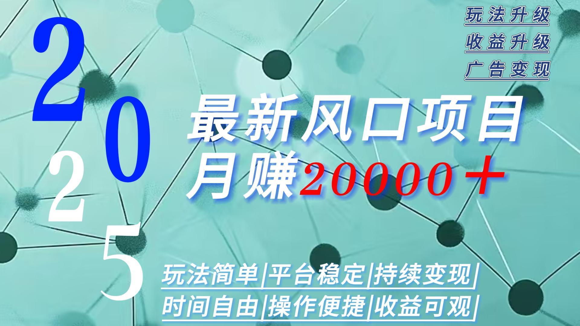 2025广告赛道新风口-月赚2W＋玩法简单，时间自由 - 搞薯条网-搞薯条网