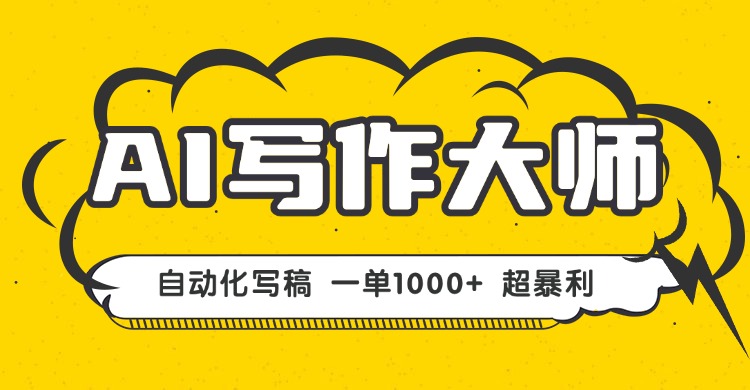 AI写作，无需手动，一键生成文稿，一单1000+ 永不失业副业项目！ - 搞薯条网-搞薯条网