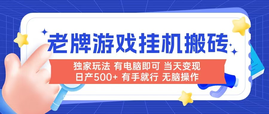 老牌游戏搬砖，非常简单，当天见收益 有电脑就可以做，无需人工日产500+ - 搞薯条网-搞薯条网