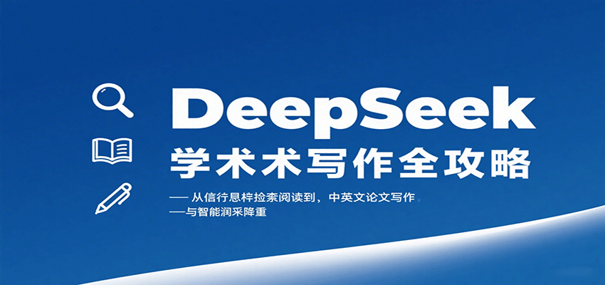 DeepSeek学术写作全攻略：从文献检索阅读到中英文论文写作与智能润色降重 - 搞薯条网-搞薯条网