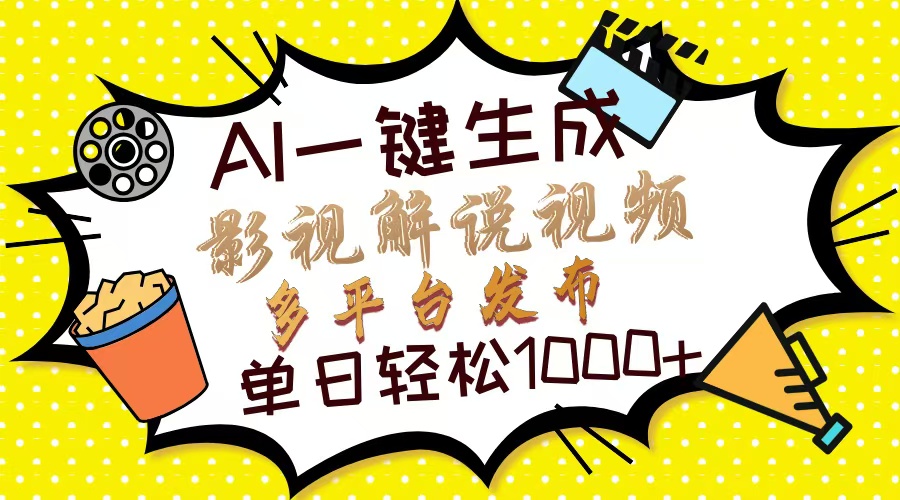 Ai一键生成影视解说视频，仅需十秒即可完成，多平台分发，轻松日入1000+ - 搞薯条网-搞薯条网