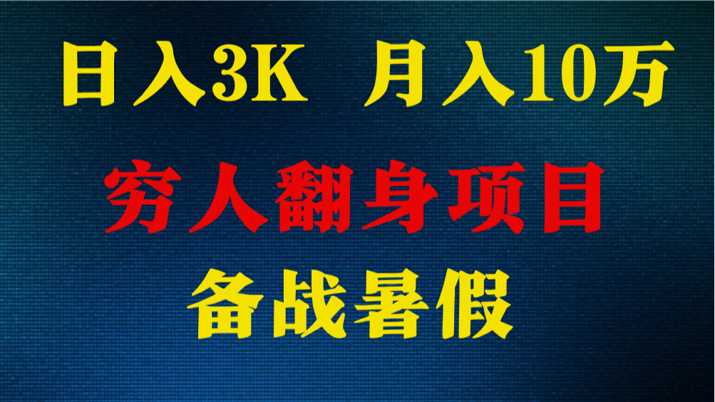 日入3K 月入10万+ ，暑假翻身项目，小白上手快，无门槛 - 搞薯条网-搞薯条网