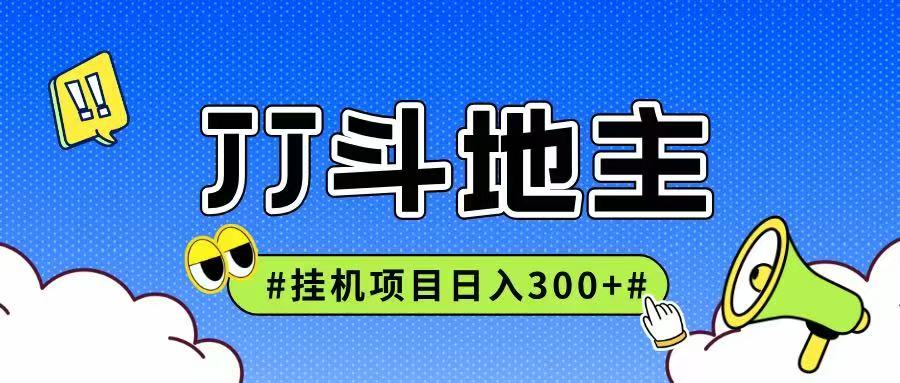 JJ全自动挂机项目，单日稳定收益300+可无限放大多劳多得 - 搞薯条网-搞薯条网