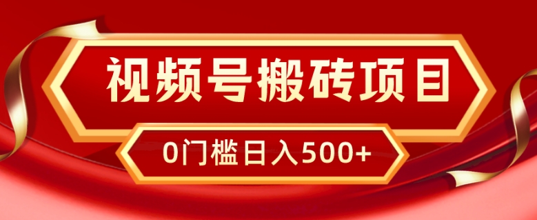 视频号搬砖项目，卖车载U盘，简单轻松，0门槛日入500+-森森项目库