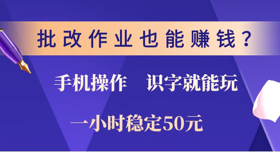 批改作业也能赚钱？0门槛手机项目，识字就能玩！一小时稳定50元！ - 搞薯条网-搞薯条网