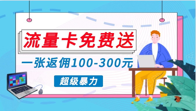 流量卡免费送，一张返佣100-300元，超暴力蓝海项目，轻松月入过万！ - 搞薯条网-搞薯条网