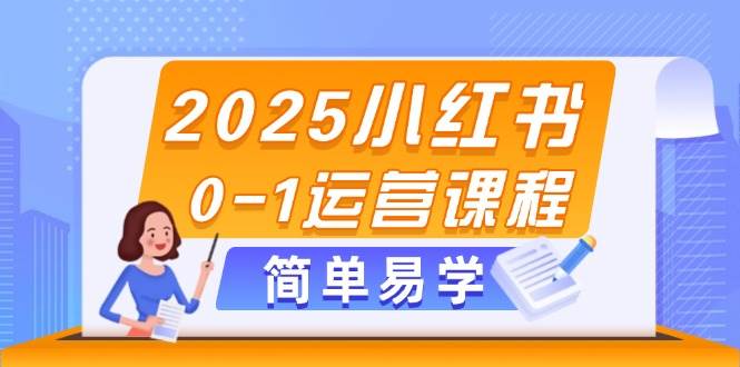 2025小红书0-1运营课程，选品、素材、笔记制作与发布技巧 - 搞薯条网-搞薯条网