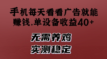 手机每天看看广告就能挣钱，单设备收益40+，无需养鸡，实测稳定【揭秘】 - 搞薯条网-搞薯条网