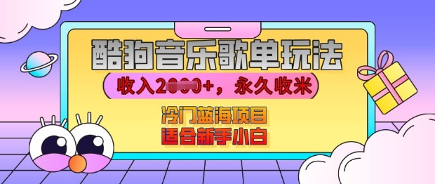 酷狗音乐歌单玩法，用这个方法，收入上k，有播放就有收益，冷门蓝海项目，适合新手小白【揭秘】 - 搞薯条网-搞薯条网